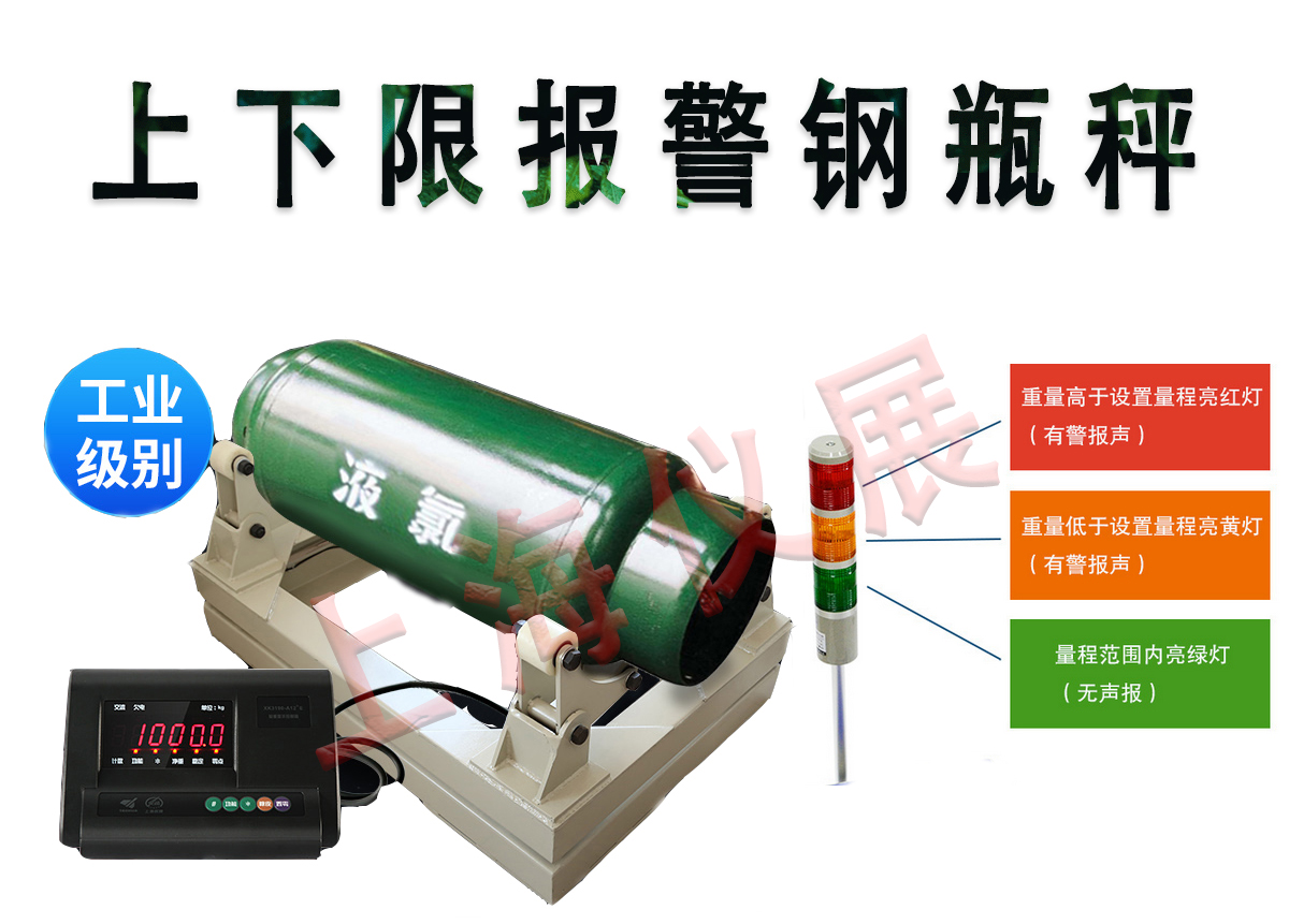 上下限報(bào)警鋼瓶電子秤